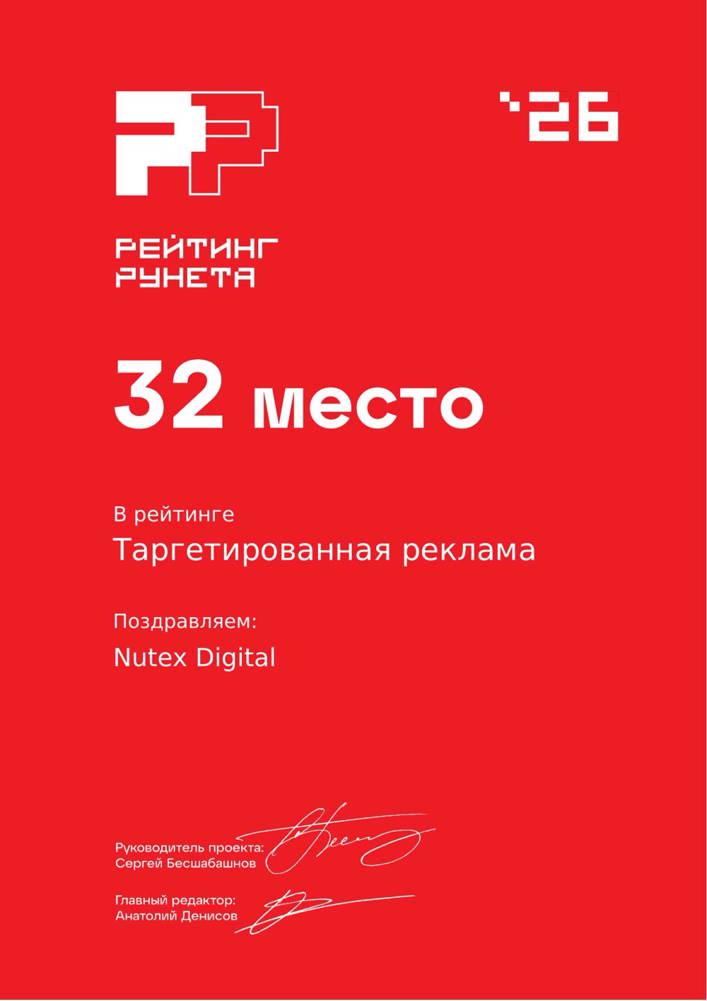 Диплом Рейтинг Рунета 2026 — 32 место, Таргетированная реклама