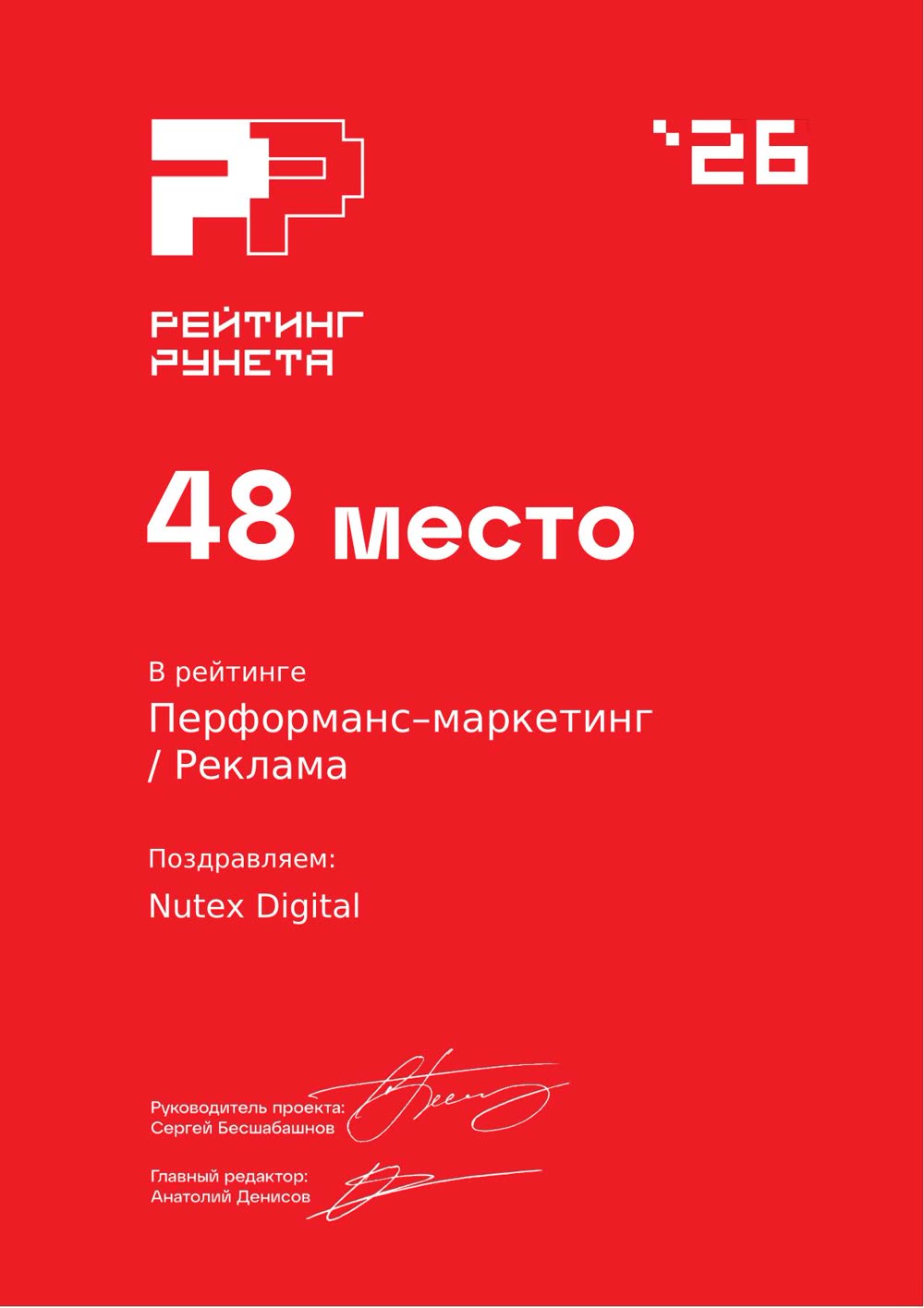 Диплом Рейтинг Рунета 2026 — 48 место, Перформанс-маркетинг