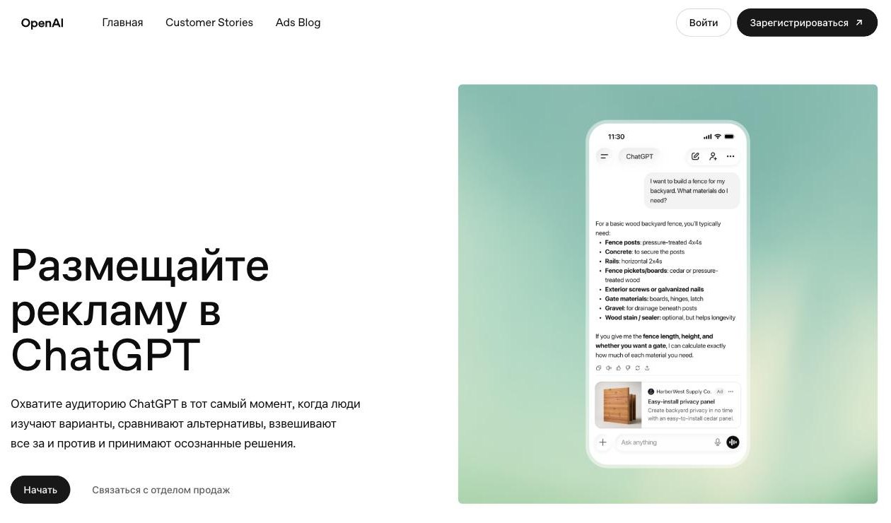 Страница OpenAI для рекламодателей: пример объявления под ответом ChatGPT