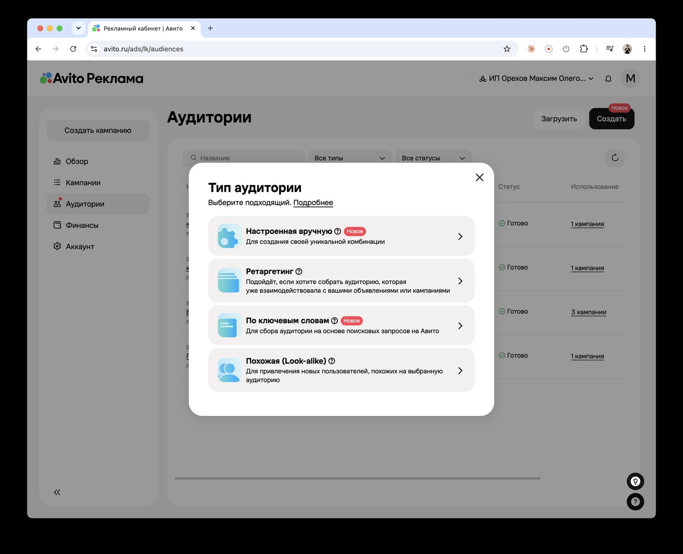 Выбор типа аудитории в кабинете Авито Рекламы: настроенная вручную, ретаргетинг, по ключевым словам, похожая look-alike