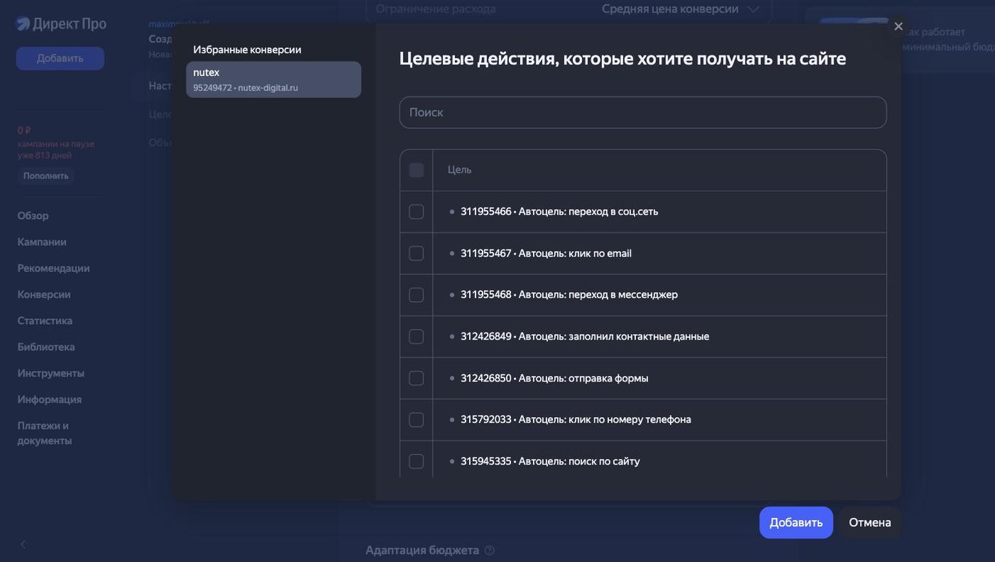 Окно выбора цели из Яндекс Метрики при настройке кампании в Директе: список автоцелей счётчика