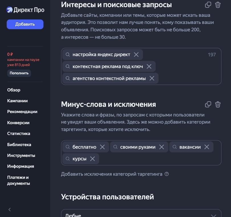 Экран ключевых фраз и минус-слов в Мастере кампаний Яндекс Директа