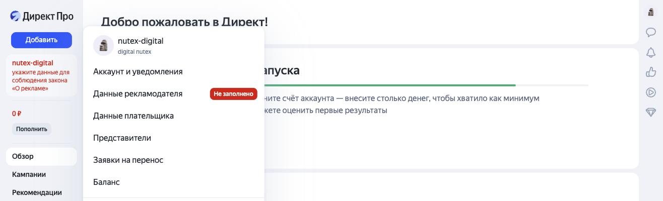 Меню аккаунта в Яндекс Директе: пункт «Данные рекламодателя» с красным бейджем «Не заполнено» и предупреждение в левой колонке