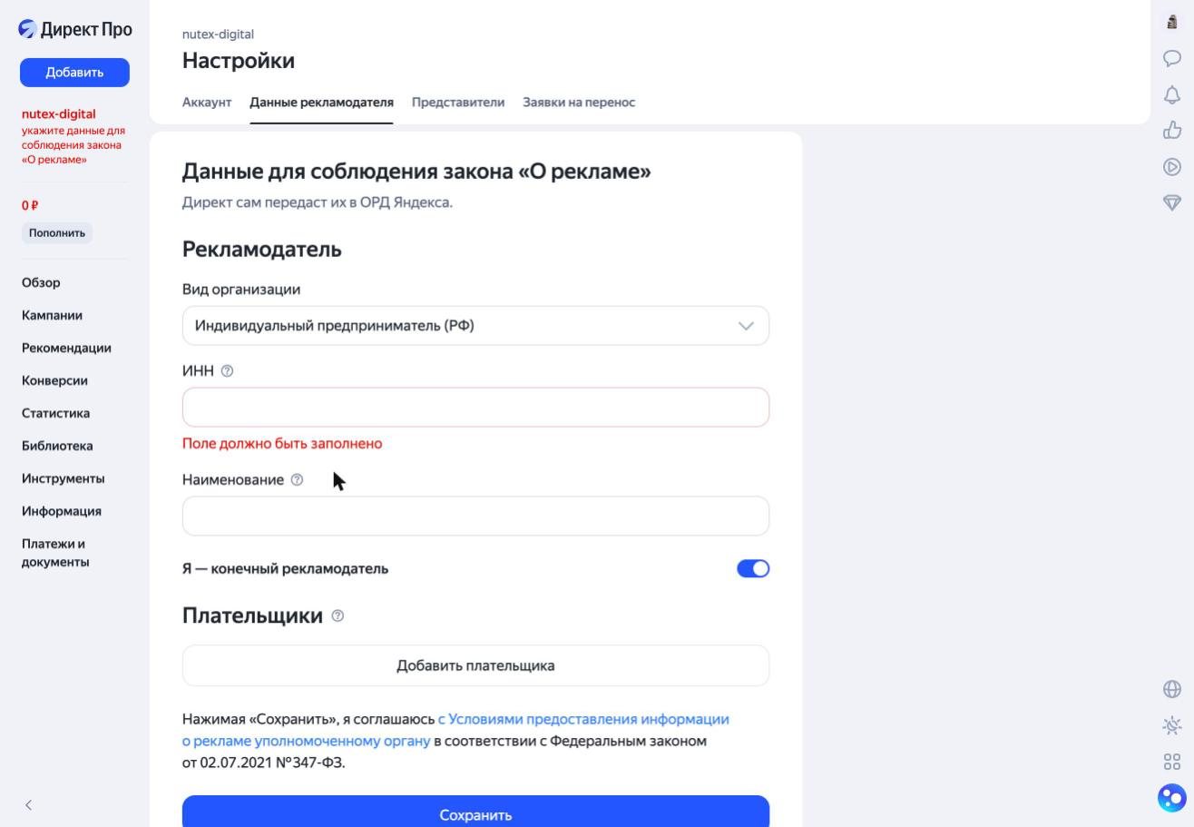 Поля формы данных рекламодателя в Яндекс Директе: ИНН с пометкой об обязательности, наименование и переключатель «Я — конечный рекламодатель»
