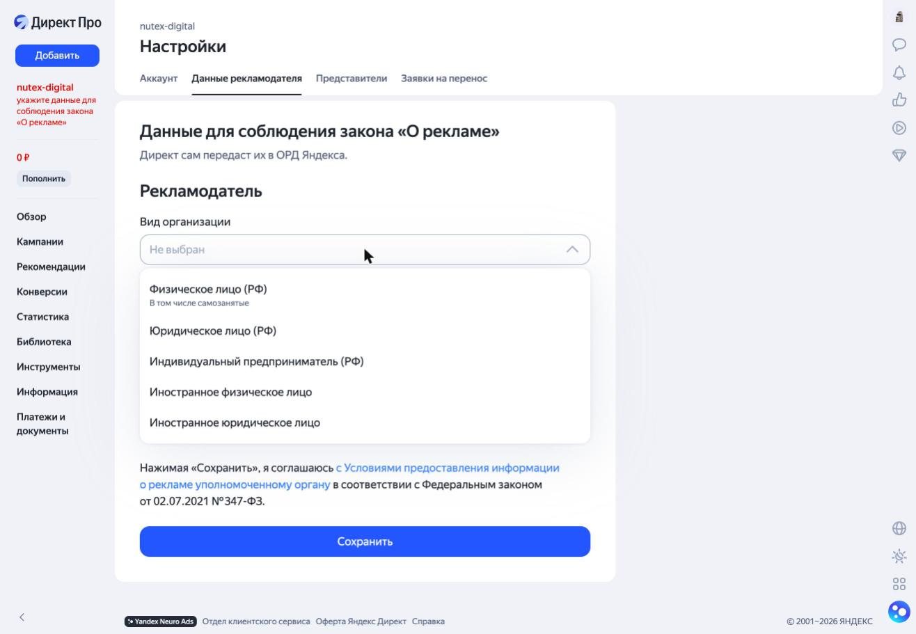 Форма «Данные для соблюдения закона о рекламе» в Яндекс Директе с раскрытым списком видов организации