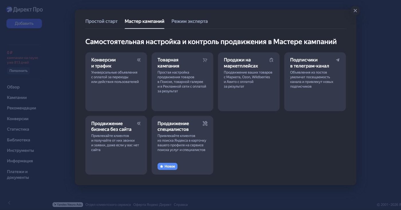 Мастер кампаний Яндекс Директа: шесть сценариев — конверсии и трафик, товарная кампания, продажи на маркетплейсах, подписчики в телеграм-канал, продвижение бизнеса без сайта, продвижение специалистов