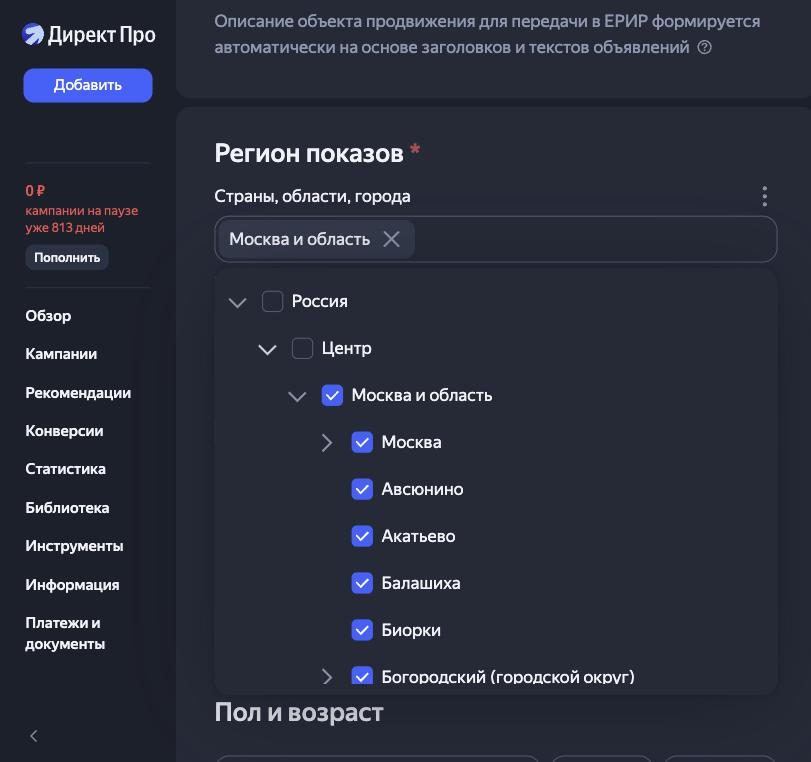 Выбор региона показов в Яндекс Директе: дерево регионов, отмечена Москва и область