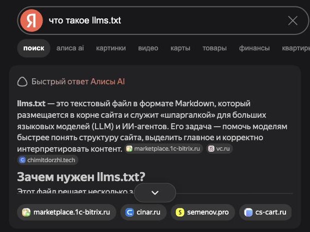 Быстрый ответ Алисы AI в Поиске Яндекса по запросу «что такое llms.txt» со ссылками на источники