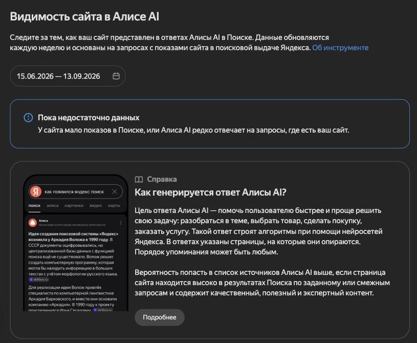Отчёт «Видимость сайта в Алисе AI» в Яндекс Вебмастере: пока недостаточно данных