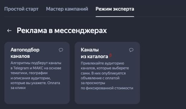 Яндекс Директ, режим эксперта, «Реклама в мессенджерах»: автоподбор каналов и каналы из каталога
