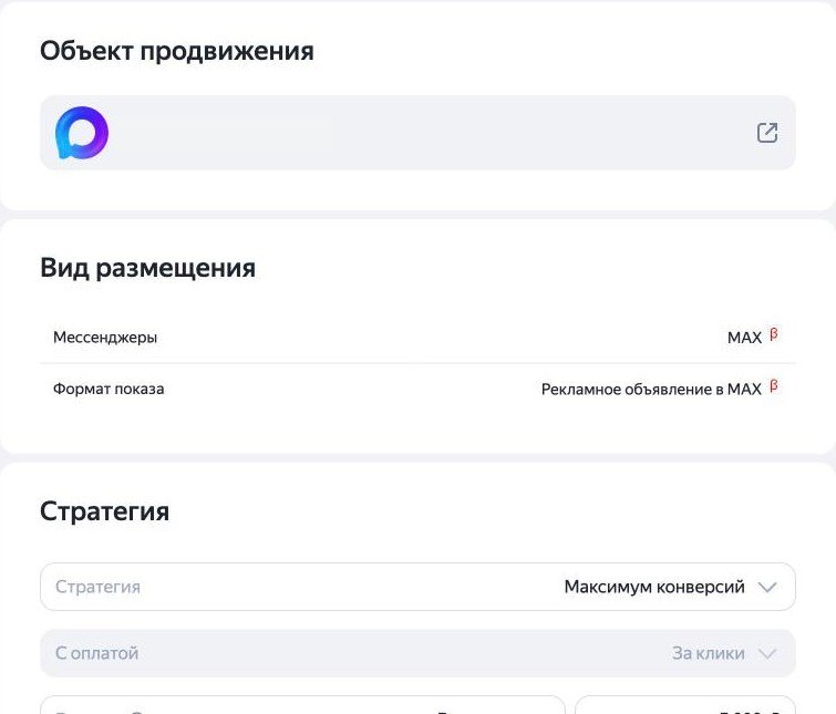 Настройки кампании в Яндекс Директе: вид размещения «Мессенджеры — MAX», формат показа «Рекламное объявление в MAX», стратегия «Максимум конверсий»