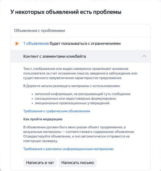 Сообщение модерации Директа: «Контент с элементами кликбейта», объявление будет показываться с ограничениями