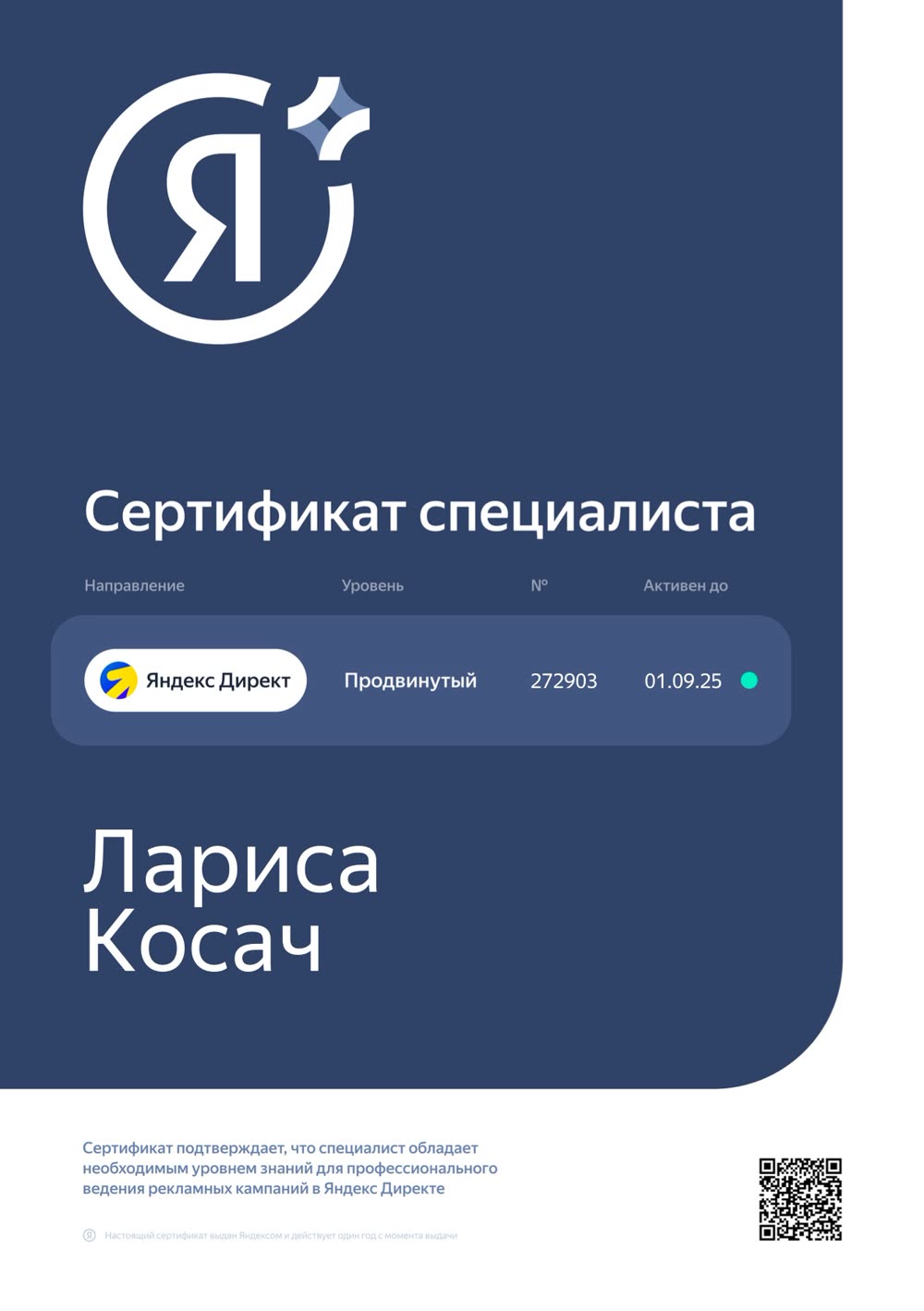 Сертификат: Яндекс Директ, Лариса Косач