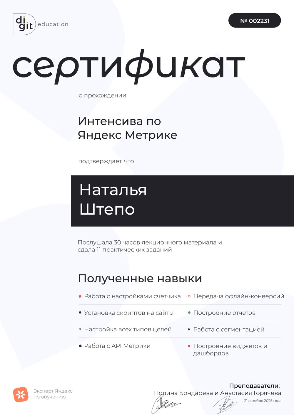 Сертификат: Яндекс Метрика, Наталья Штепо